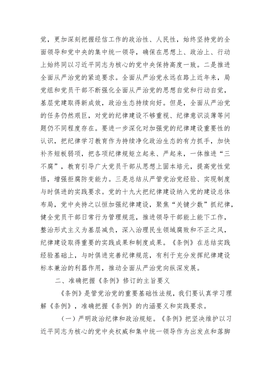廉政党课新修订纪律条例.docx_第2页