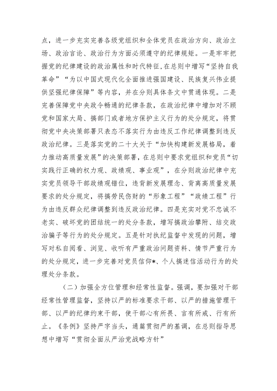 廉政党课新修订纪律条例.docx_第3页