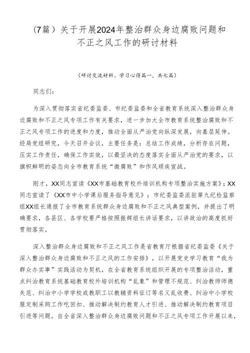 （7篇）关于开展2024年整治群众身边腐败问题和不正之风工作的研讨材料.docx