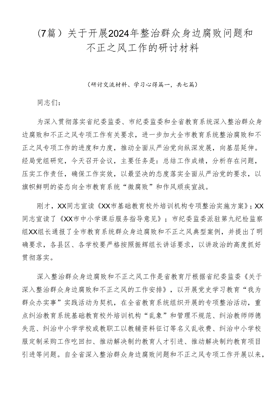 （7篇）关于开展2024年整治群众身边腐败问题和不正之风工作的研讨材料.docx_第1页
