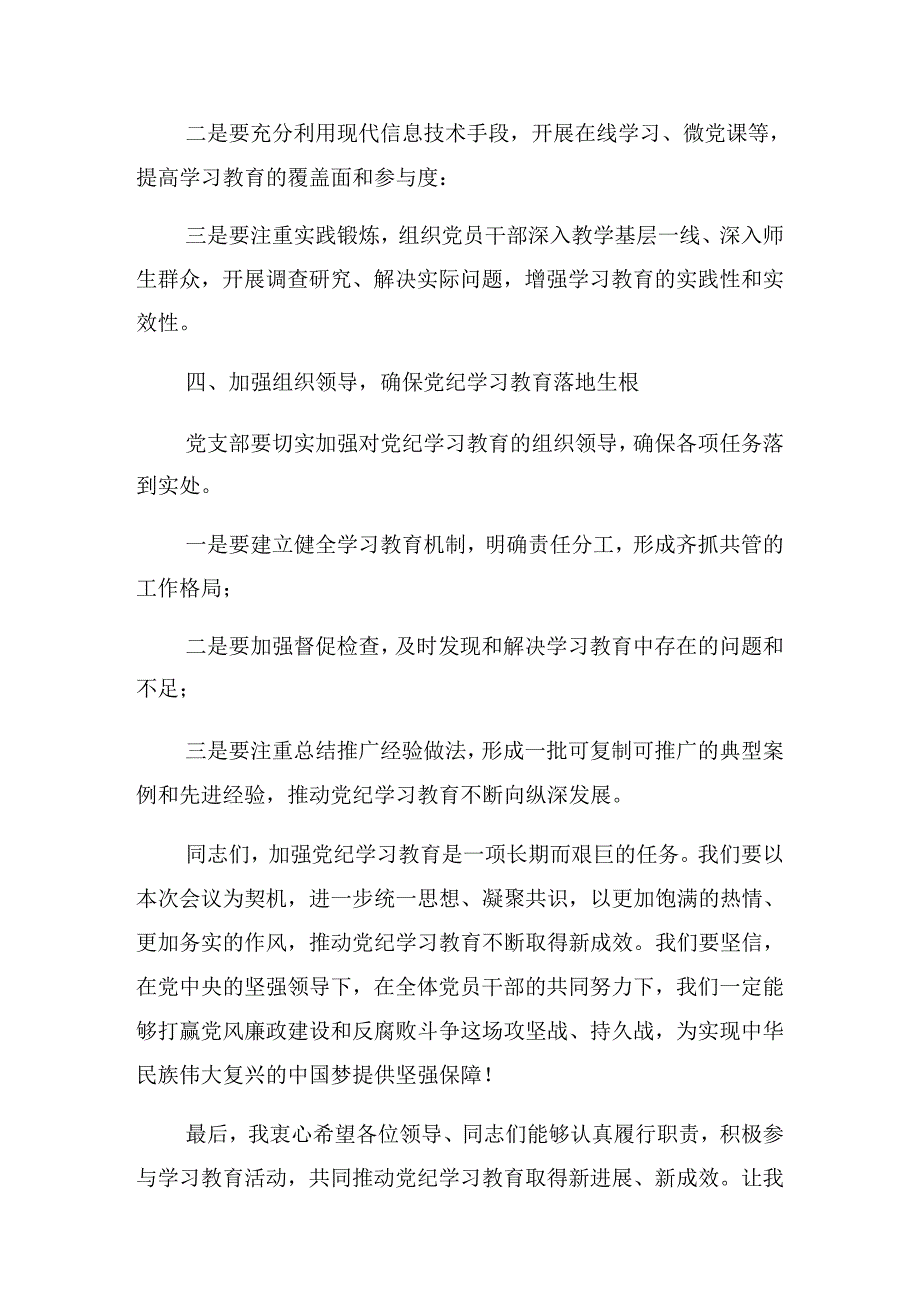 关于开展2024年党纪学习教育读书班专题研讨结业会的讲话稿.docx_第3页