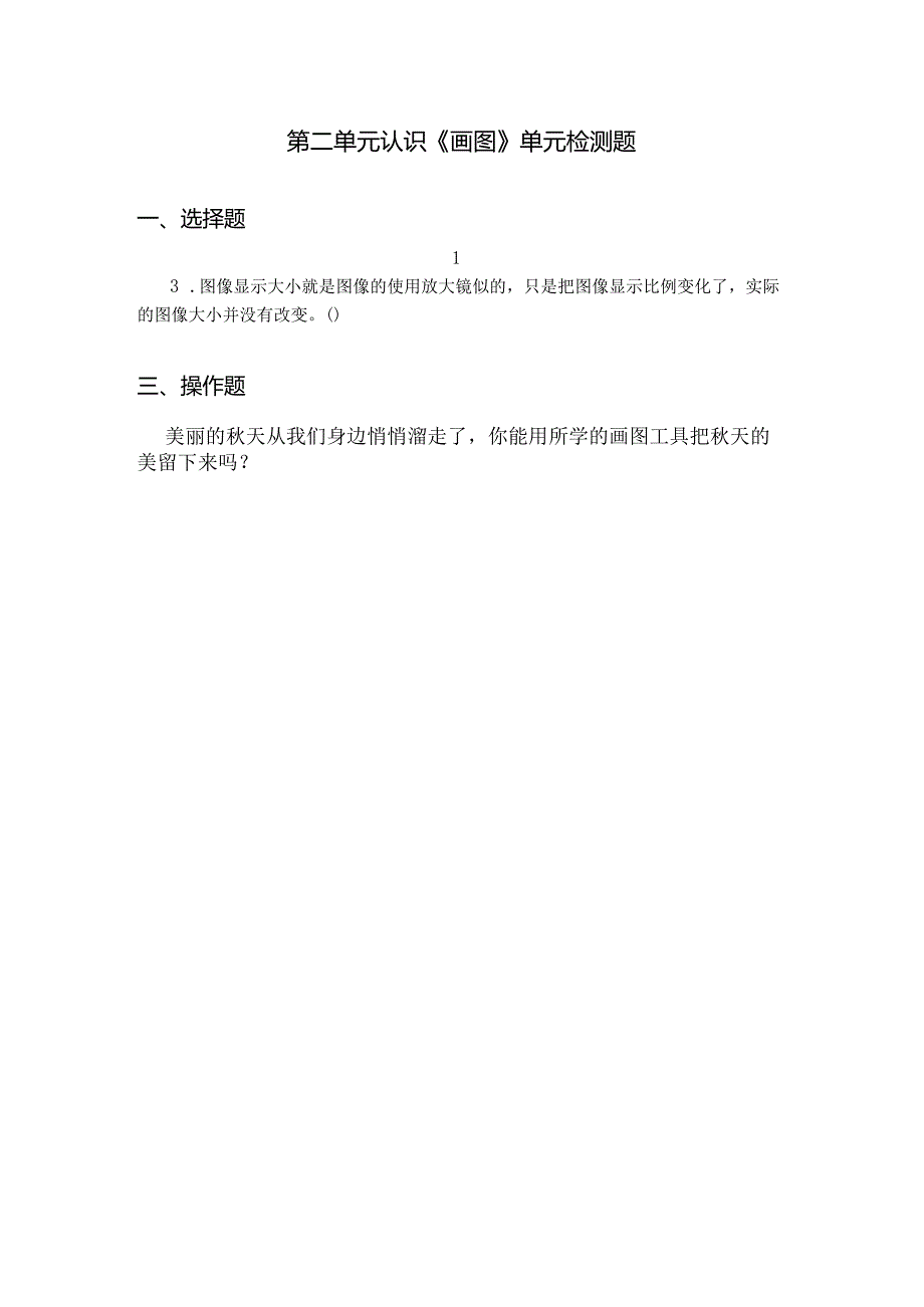 信息技术认识《画图》单元检测题.docx_第1页