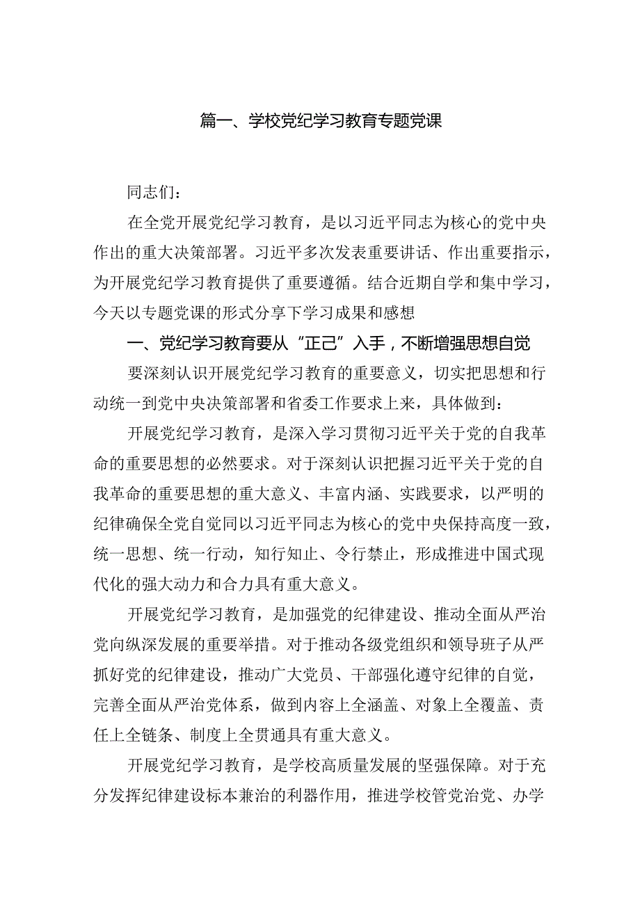 学校党纪学习教育专题党课(12篇集合).docx_第2页