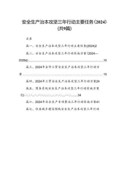 （9篇）安全生产治本攻坚三年行动主要任务（2024））（优选）.docx