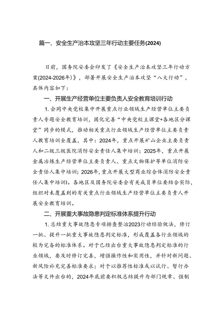 （9篇）安全生产治本攻坚三年行动主要任务（2024））（优选）.docx_第2页