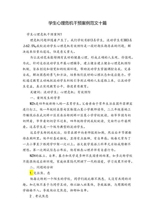 学生心理危机干预案例范文十篇.docx