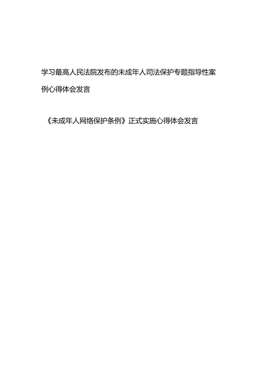 学习最高人民法院发布的未成年人司法保护专题指导性案例心得体会发言+《未成年人网络保护条例》正式实施心得体会发言.docx_第1页
