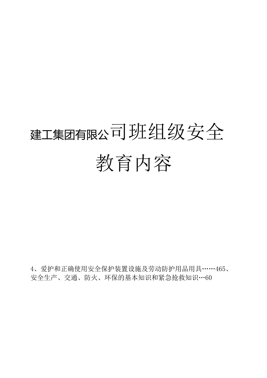 建工集团有限公司班组级安全教育内容.docx_第1页