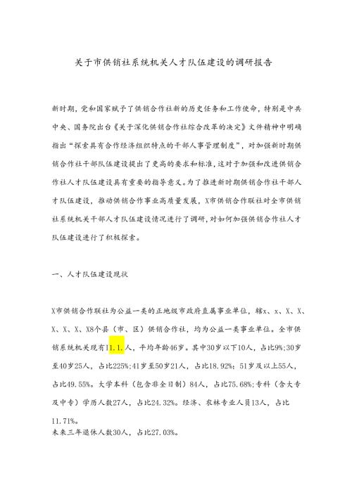 关于市供销社系统机关人才队伍建设的调研报告(1).docx