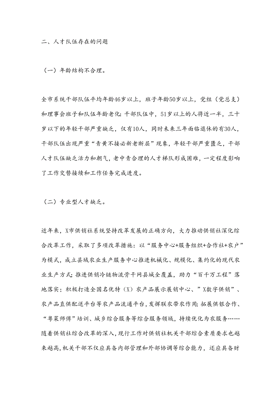 关于市供销社系统机关人才队伍建设的调研报告(1).docx_第2页