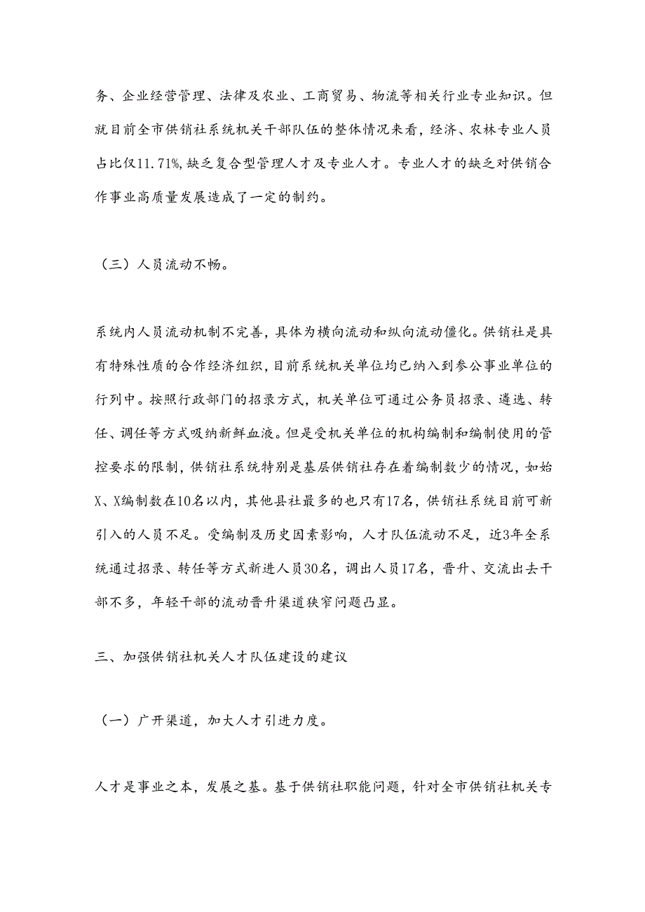 关于市供销社系统机关人才队伍建设的调研报告(1).docx_第3页