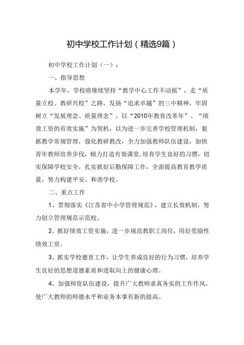 初中学校工作计划(精选9篇).docx