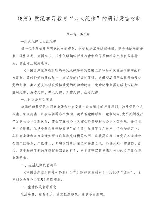（8篇）党纪学习教育“六大纪律”的研讨发言材料.docx