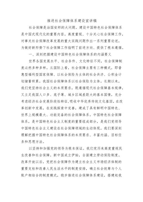 推进社会保障体系建设宣讲稿.docx