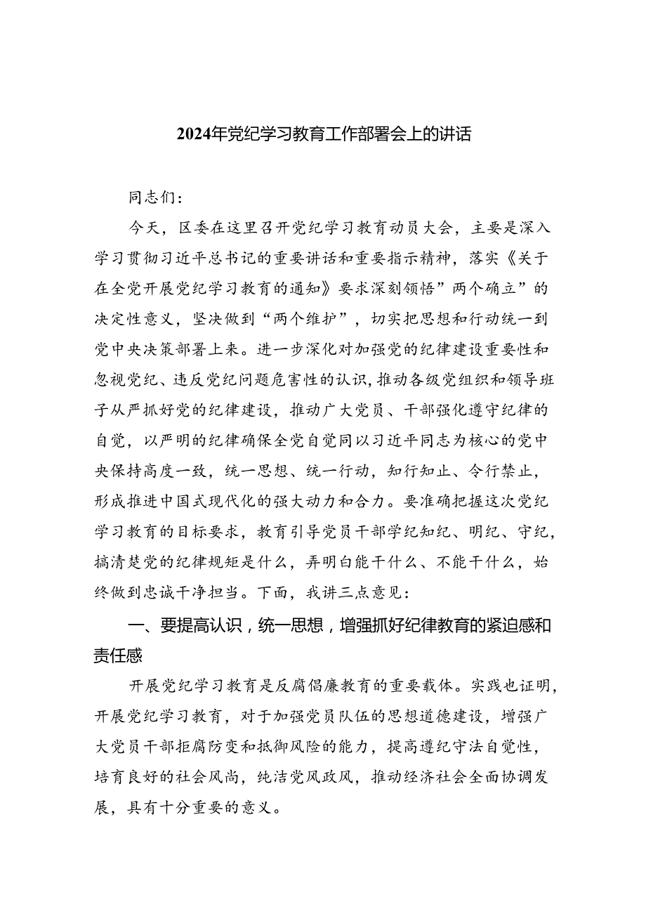 (六篇)2024年党纪学习教育工作部署会上的讲话范文.docx_第1页