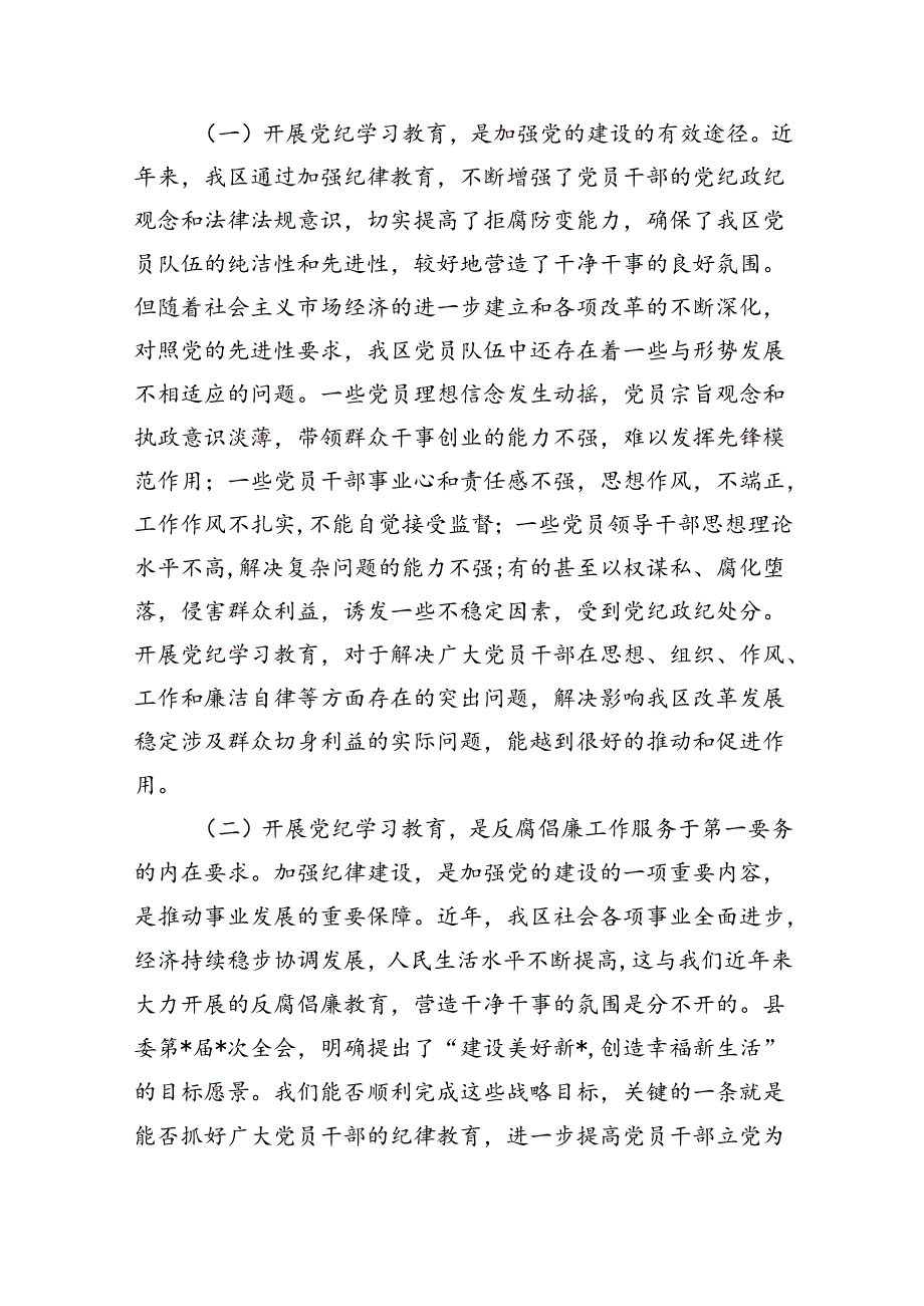 (六篇)2024年党纪学习教育工作部署会上的讲话范文.docx_第2页