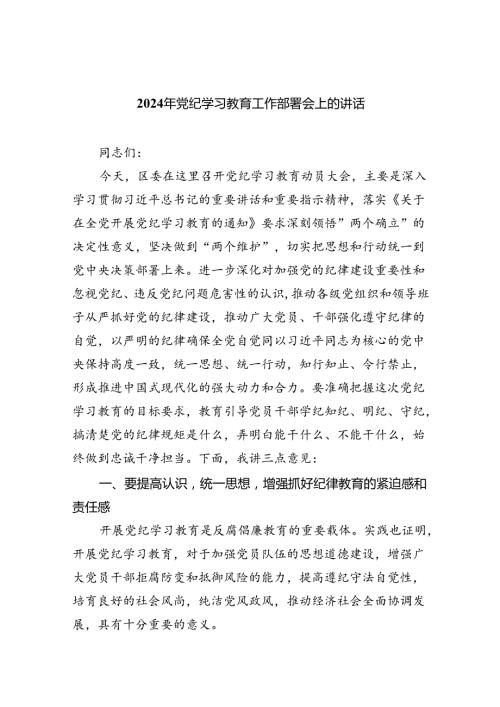 (六篇)2024年党纪学习教育工作部署会上的讲话范文.docx