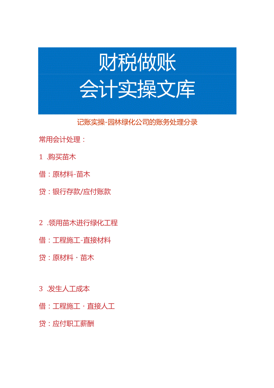 记账实操园林绿化公司的账务处理分录.docx_第1页