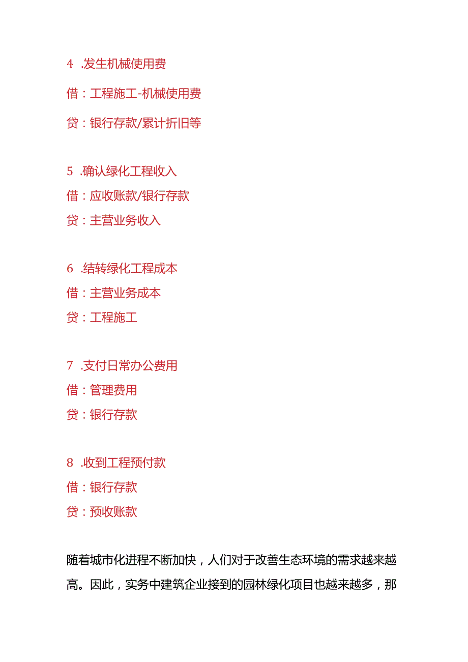 记账实操园林绿化公司的账务处理分录.docx_第2页