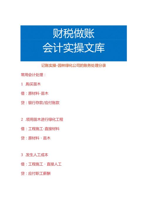 记账实操园林绿化公司的账务处理分录.docx