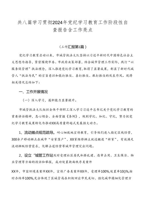 共八篇学习贯彻2024年党纪学习教育工作阶段性自查报告含工作亮点.docx