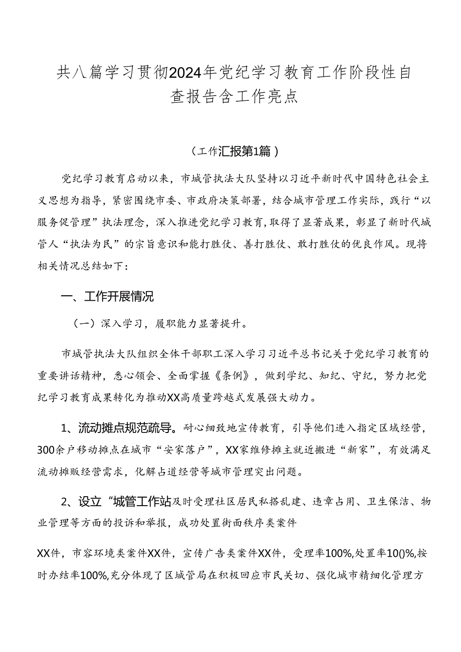 共八篇学习贯彻2024年党纪学习教育工作阶段性自查报告含工作亮点.docx_第1页