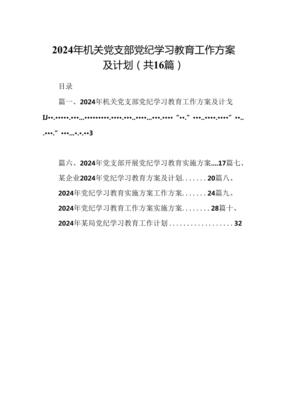 2024年机关党支部党纪学习教育工作方案及计划（共16篇）.docx_第1页