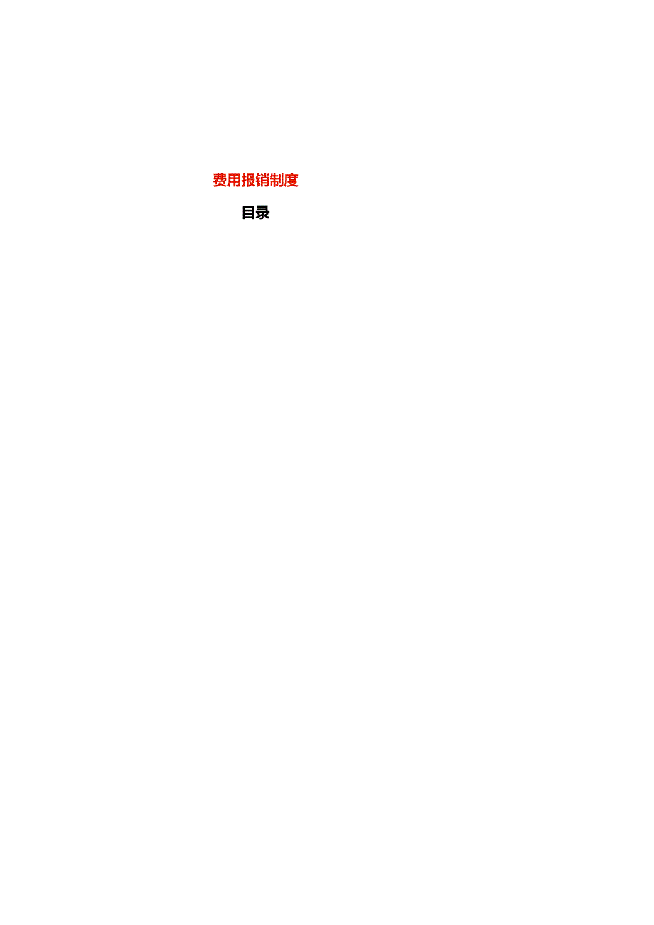 某有限公司财务报销制度.docx_第1页