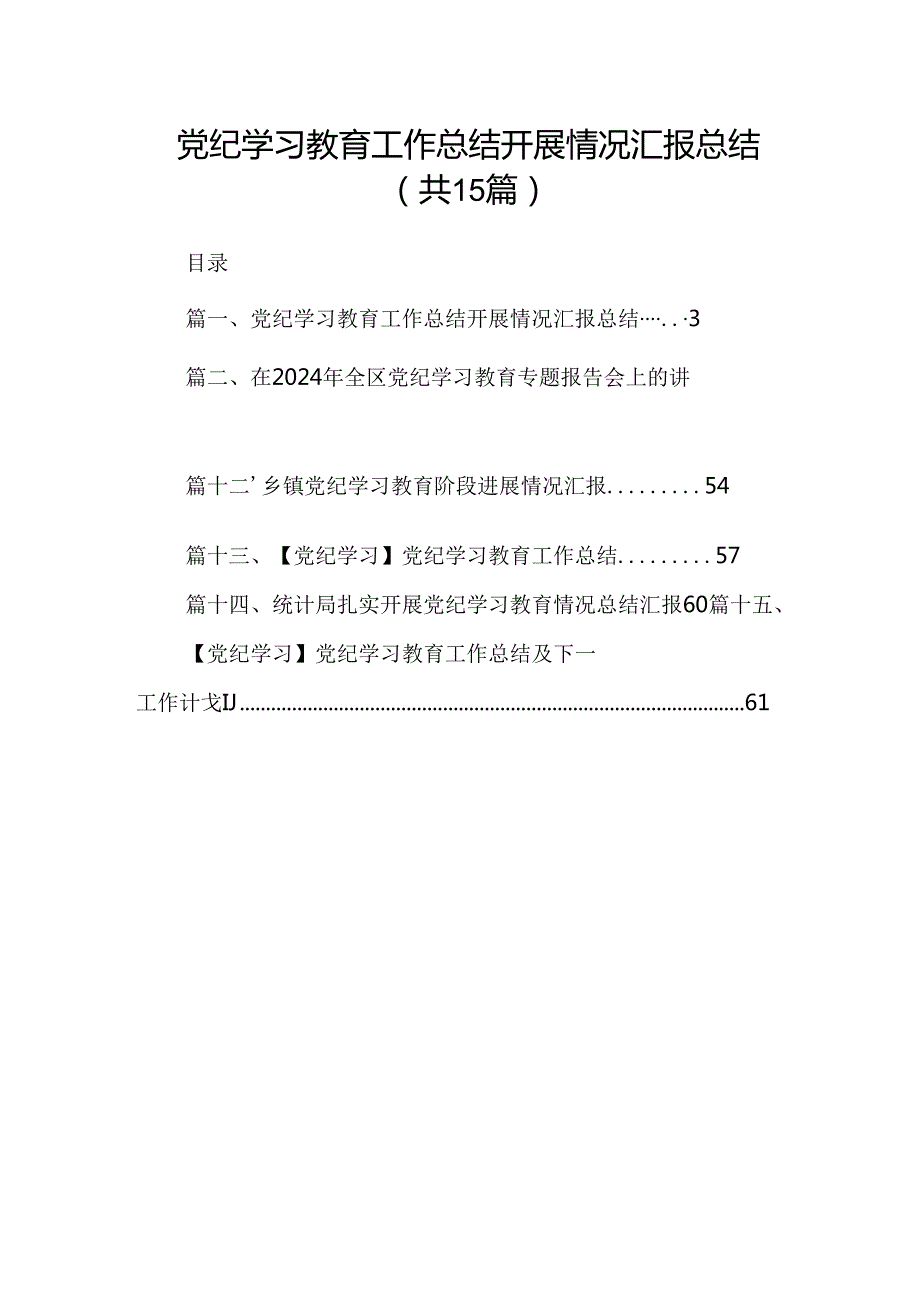 （15篇）党纪学习教育工作总结开展情况汇报总结精选.docx_第1页