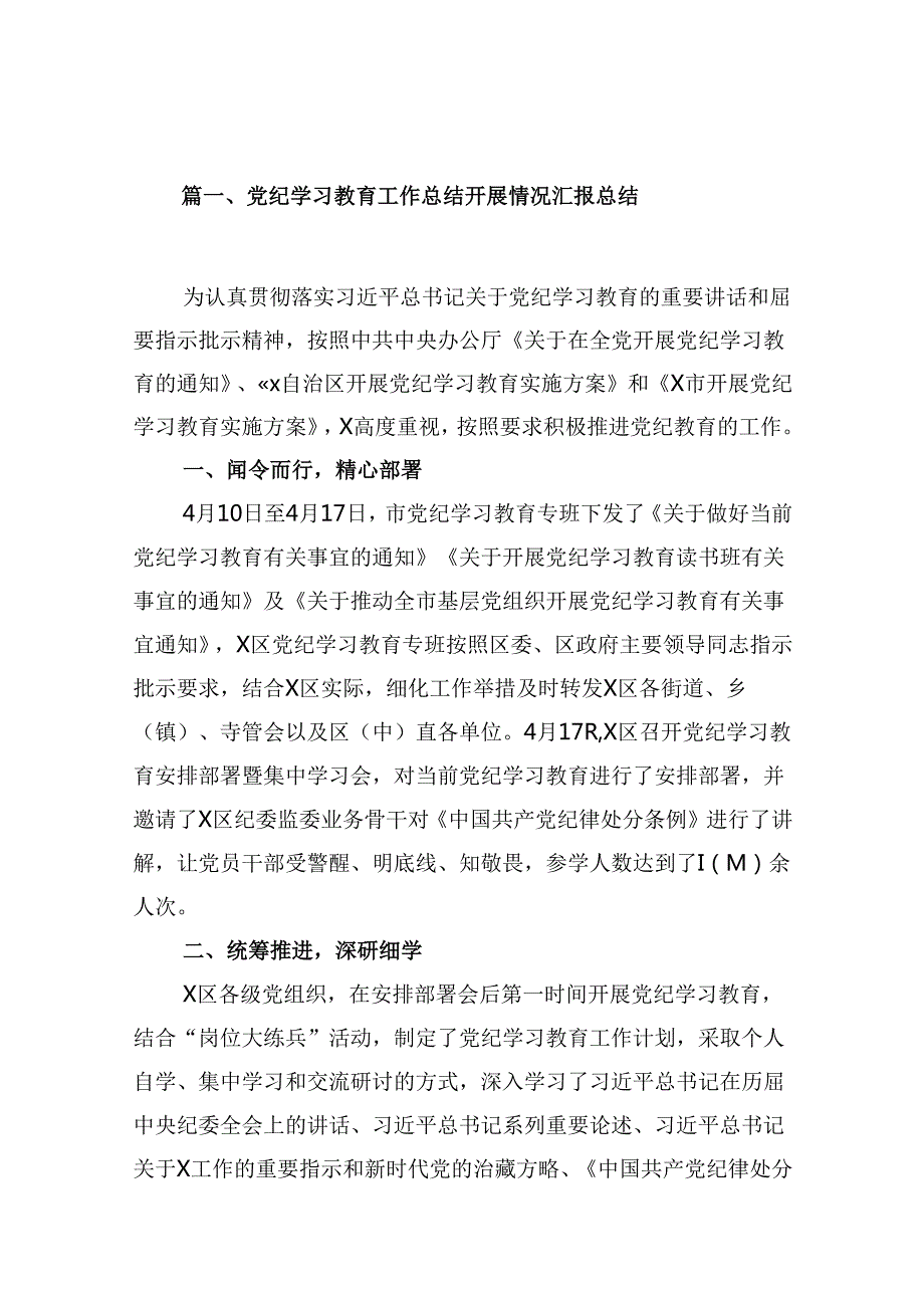 （15篇）党纪学习教育工作总结开展情况汇报总结精选.docx_第2页