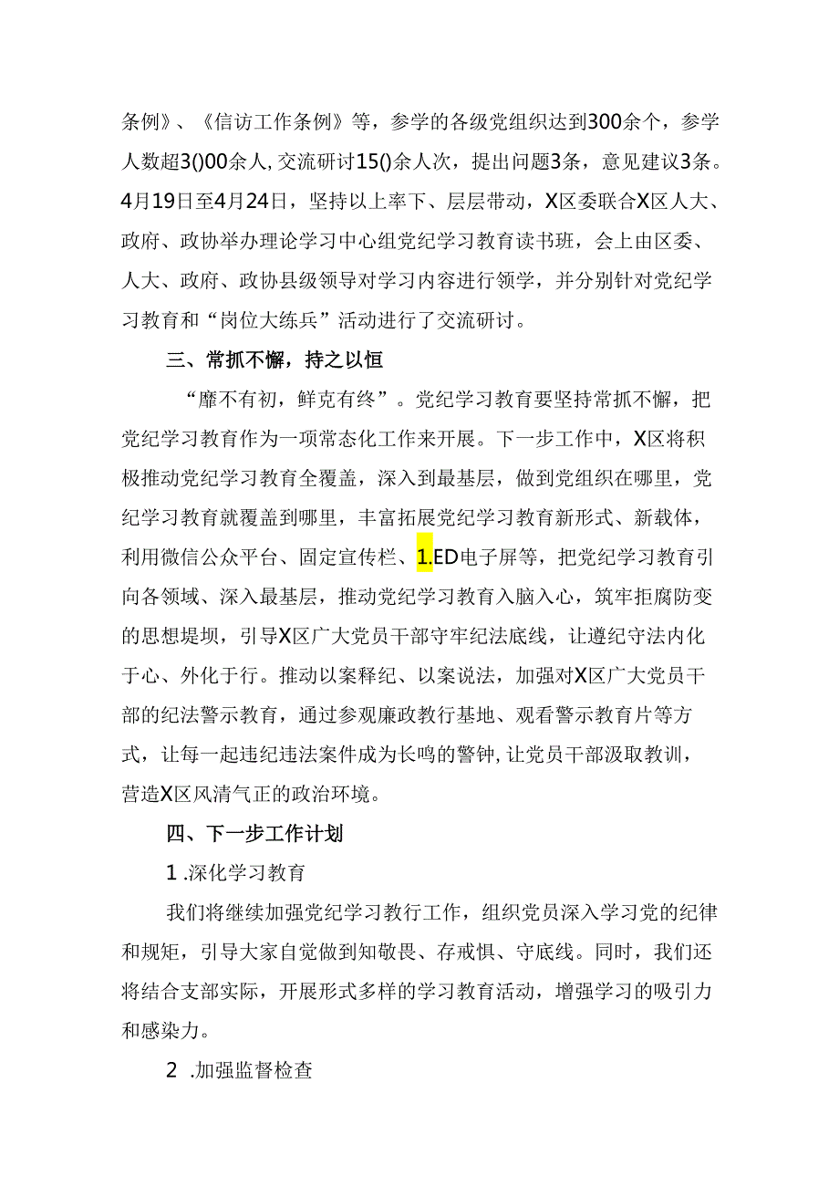 （15篇）党纪学习教育工作总结开展情况汇报总结精选.docx_第3页