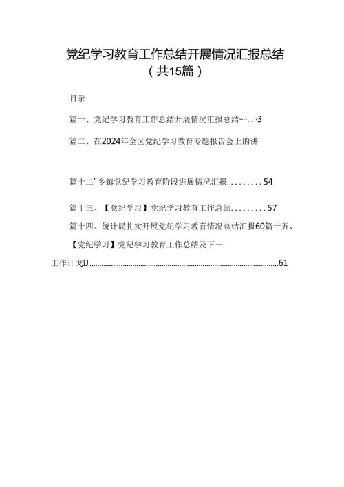 （15篇）党纪学习教育工作总结开展情况汇报总结精选.docx