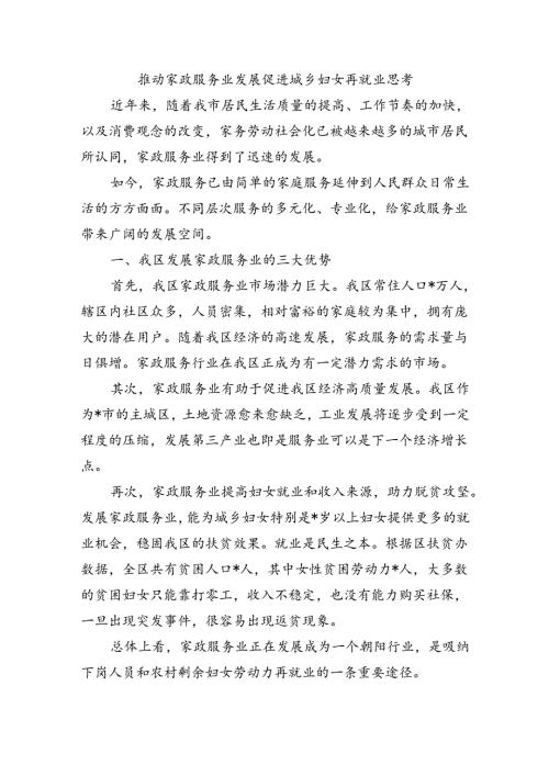 推动家政服务业发展促进城乡妇女再就业思考.docx