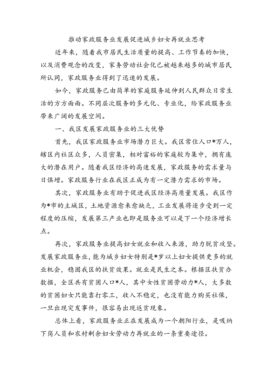 推动家政服务业发展促进城乡妇女再就业思考.docx_第1页