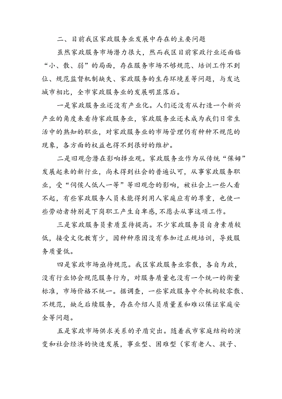 推动家政服务业发展促进城乡妇女再就业思考.docx_第2页