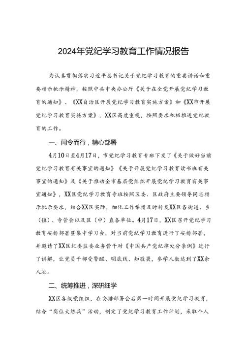 2024关于党纪学习教育阶段性总结汇报(十四篇).docx