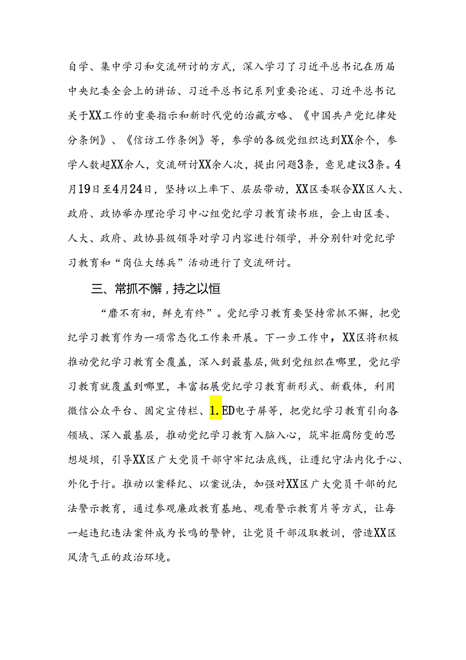 2024关于党纪学习教育阶段性总结汇报(十四篇).docx_第2页