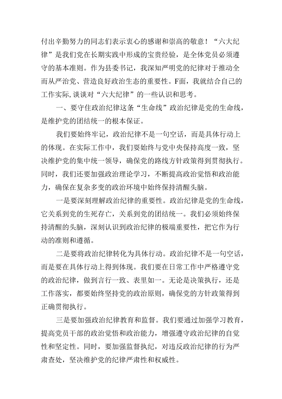 某县委书记在党纪学习教育中关于“六大纪律”研讨发言提纲9篇（最新版）.docx_第2页
