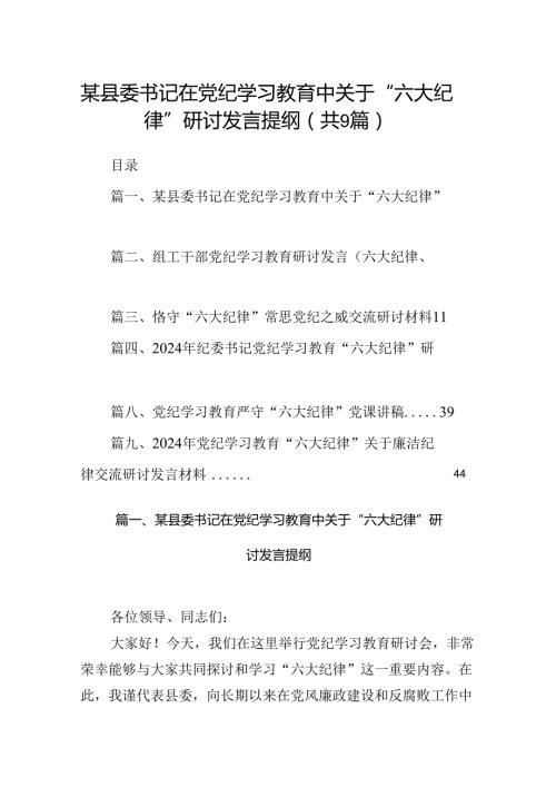 某县委书记在党纪学习教育中关于“六大纪律”研讨发言提纲9篇（最新版）.docx