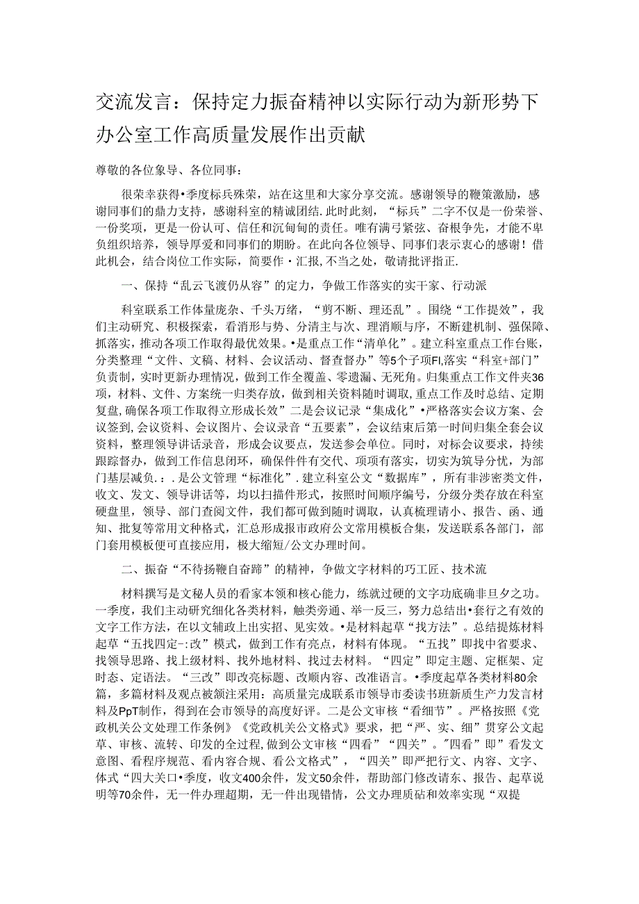交流发言：保持定力 振奋精神 以实际行动为新形势下办公室工作高质量发展作出贡献(1).docx_第1页