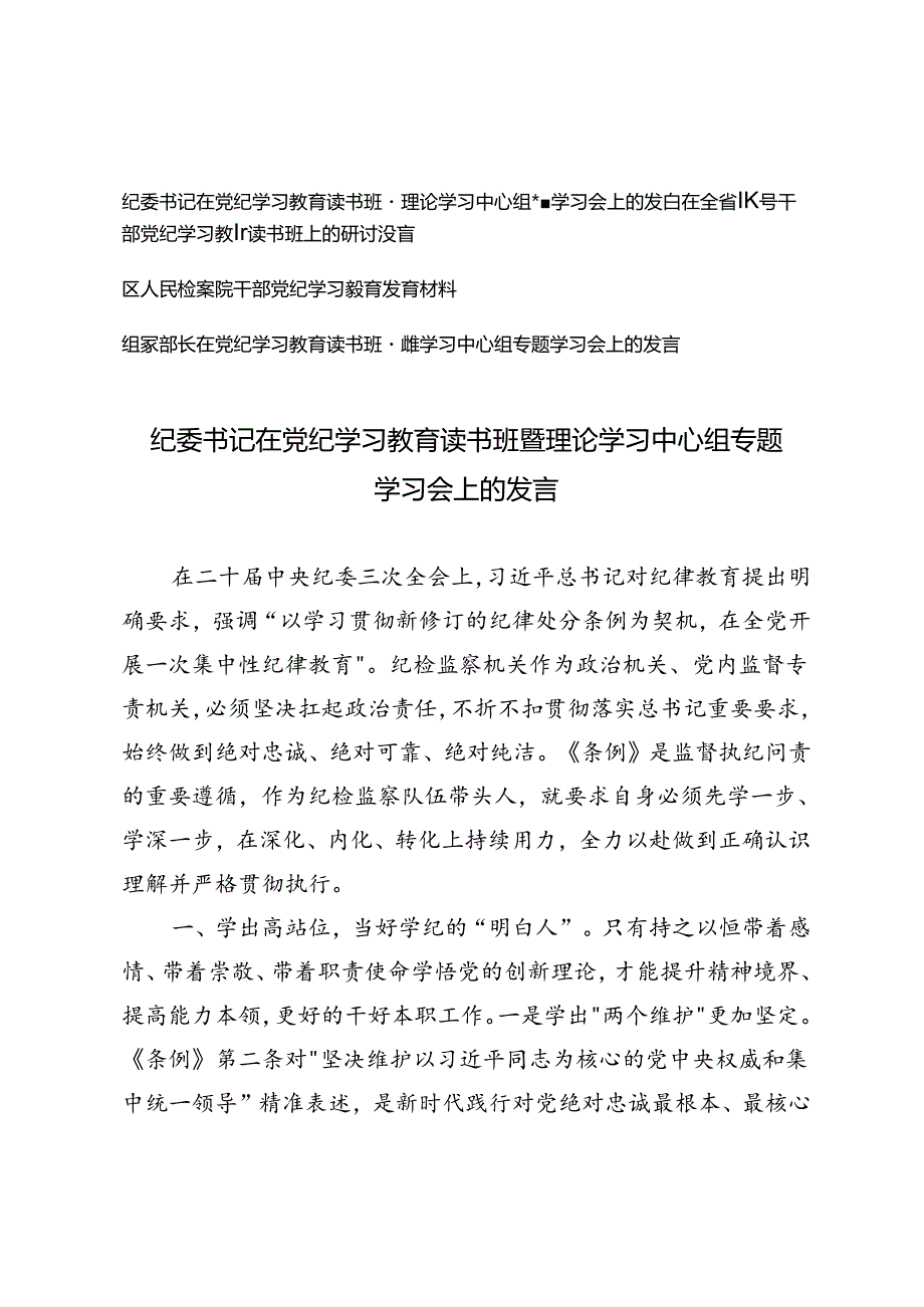 4篇 纪委书记在党纪学习教育读书班暨理论学习中心组专题学习会上的发言+全省领导干部党纪学习教育读书班上的研讨发言.docx_第1页