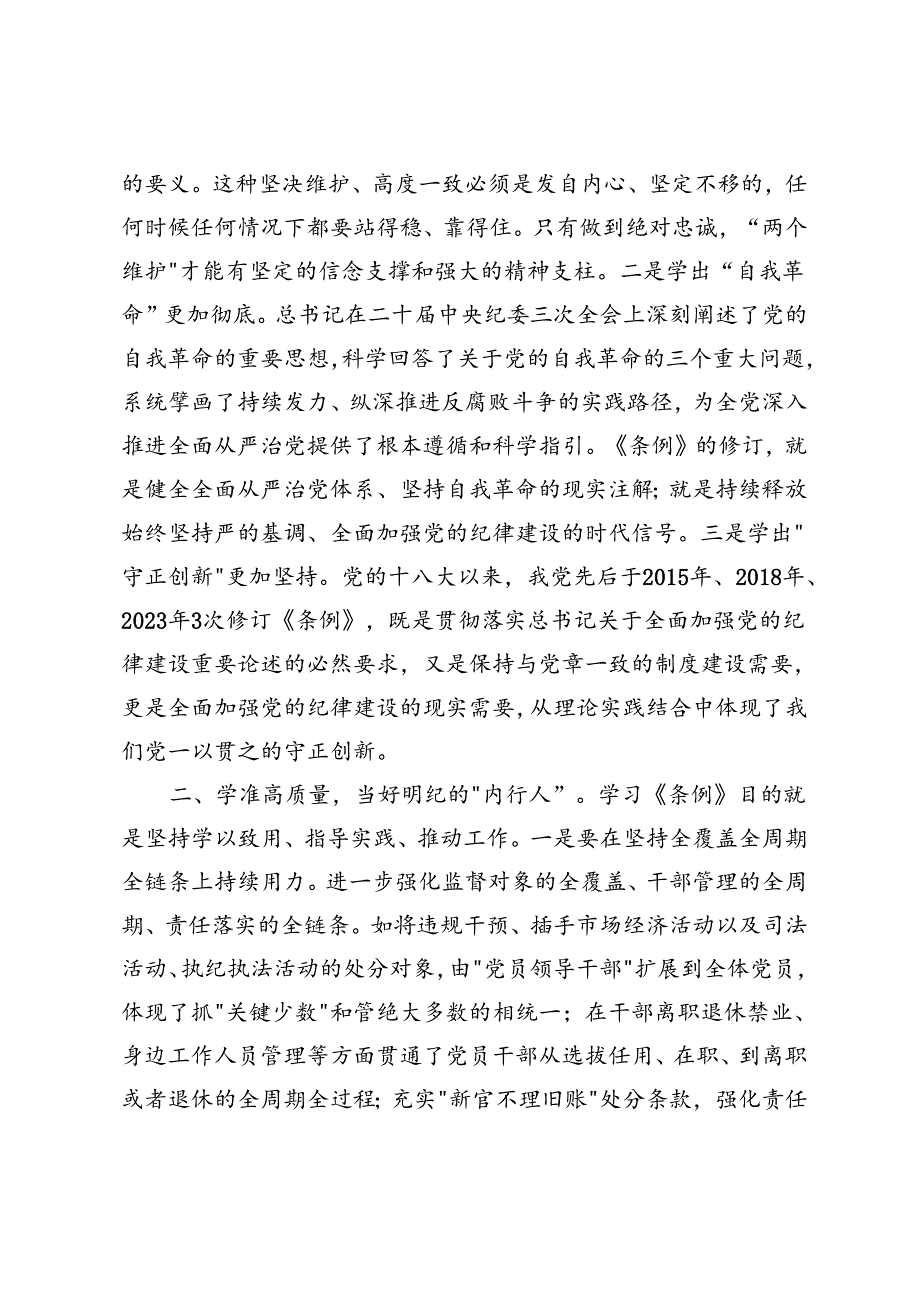 4篇 纪委书记在党纪学习教育读书班暨理论学习中心组专题学习会上的发言+全省领导干部党纪学习教育读书班上的研讨发言.docx_第2页