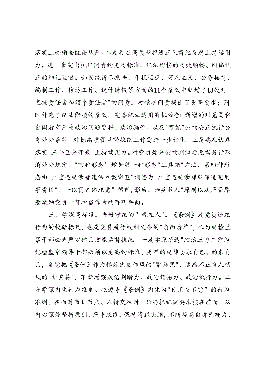 4篇 纪委书记在党纪学习教育读书班暨理论学习中心组专题学习会上的发言+全省领导干部党纪学习教育读书班上的研讨发言.docx_第3页