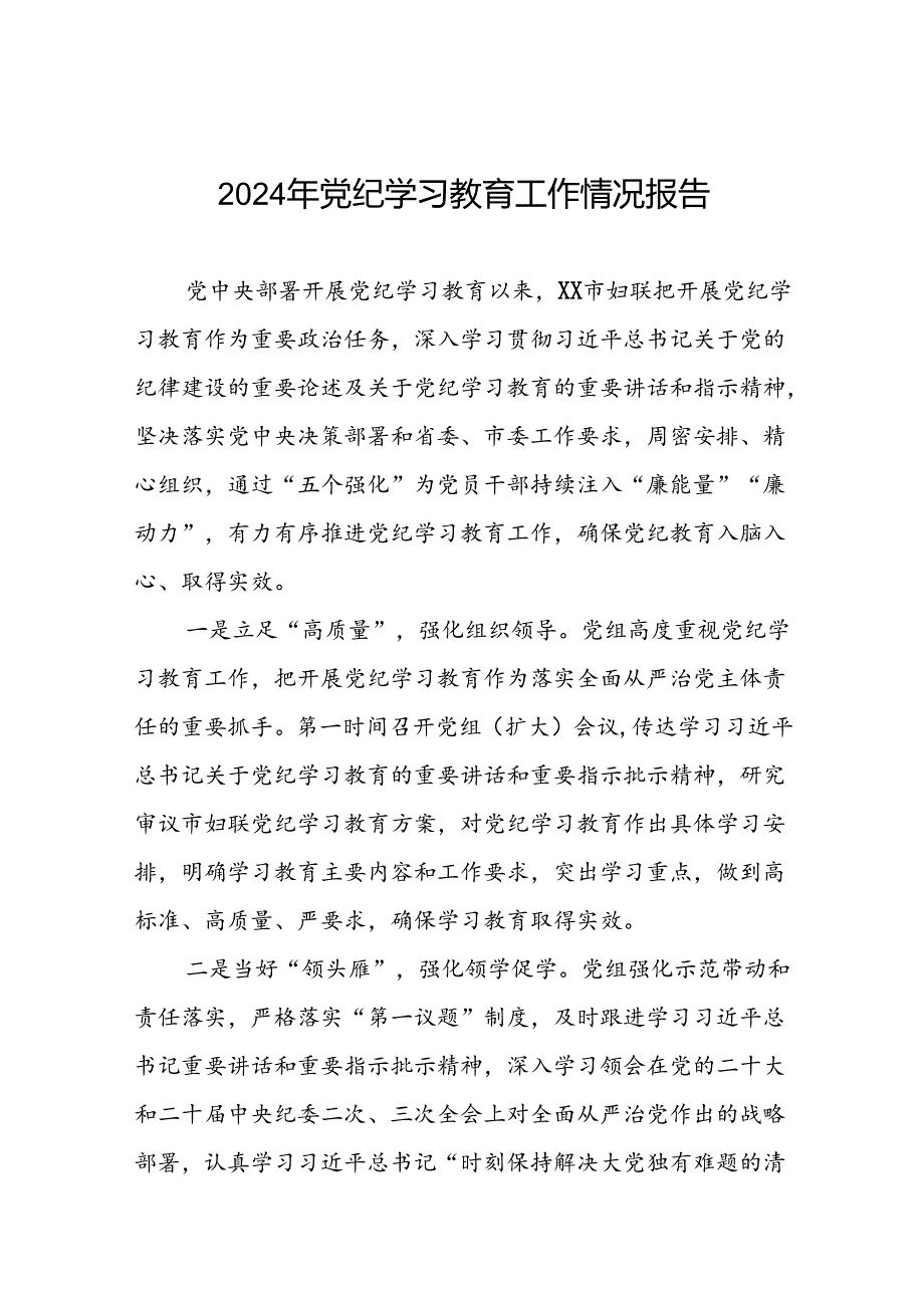 四篇有关2024党纪学习教育工作开展情况总结.docx_第1页