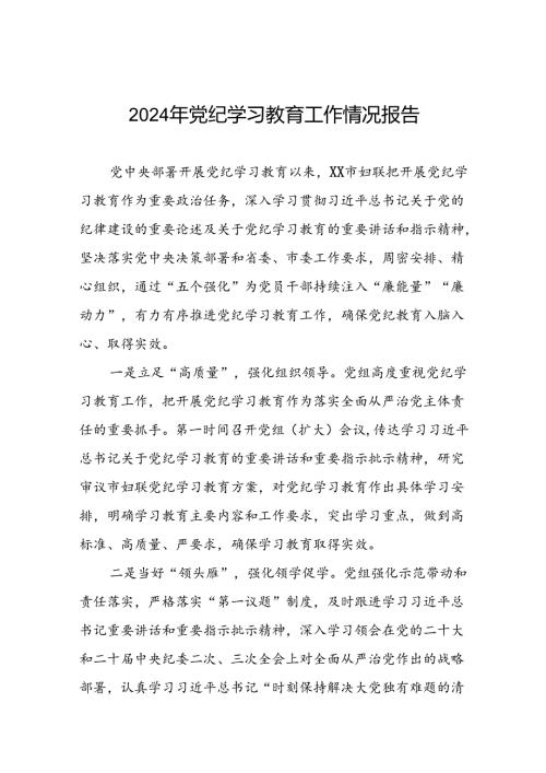 四篇有关2024党纪学习教育工作开展情况总结.docx