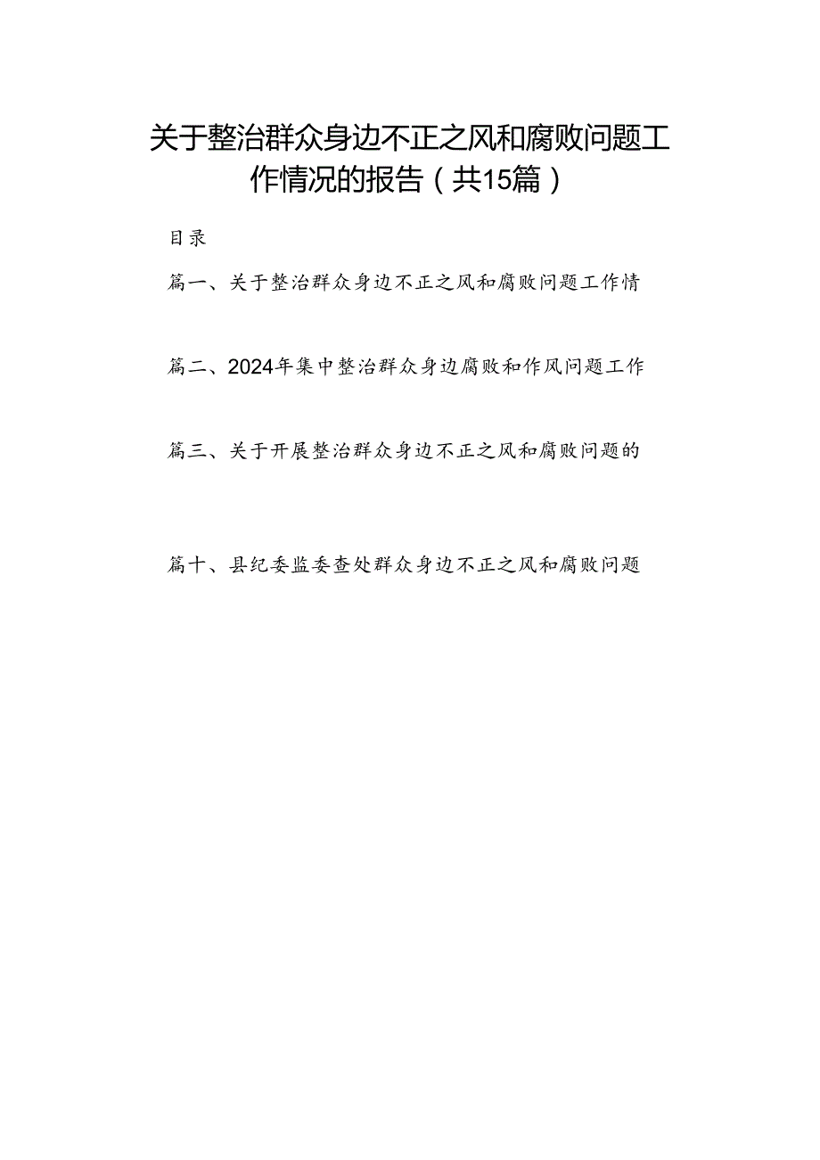 关于整治群众身边不正之风和腐败问题工作情况的报告优选15篇.docx_第1页