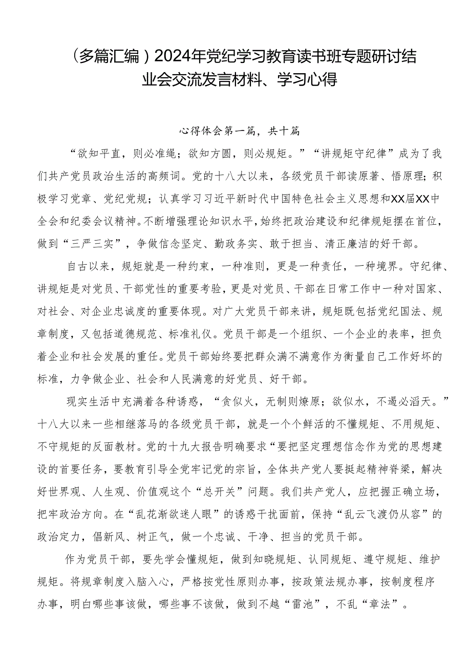 （多篇汇编）2024年党纪学习教育读书班专题研讨结业会交流发言材料、学习心得.docx_第1页