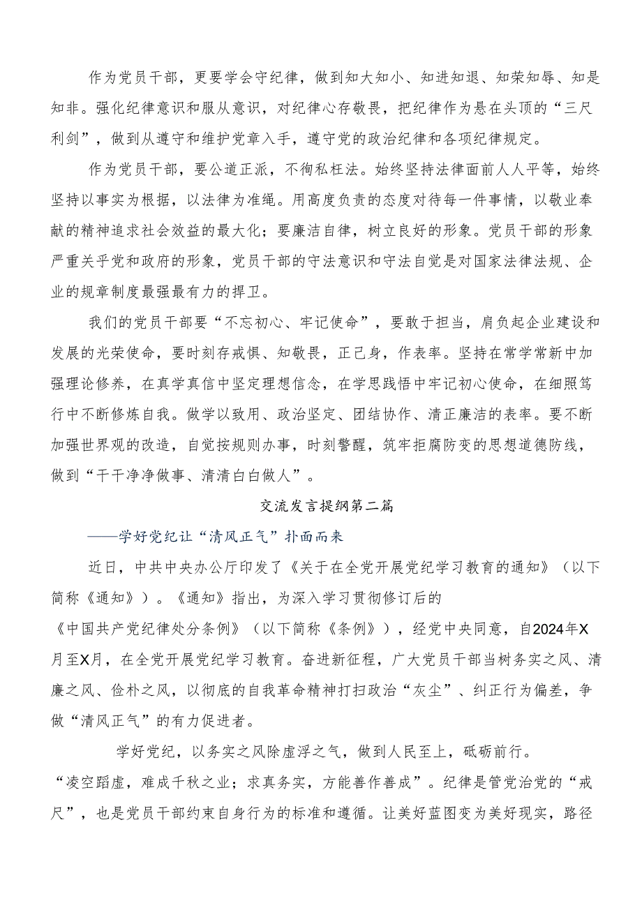 （多篇汇编）2024年党纪学习教育读书班专题研讨结业会交流发言材料、学习心得.docx_第2页