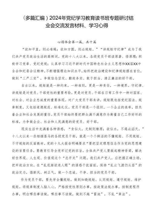 （多篇汇编）2024年党纪学习教育读书班专题研讨结业会交流发言材料、学习心得.docx