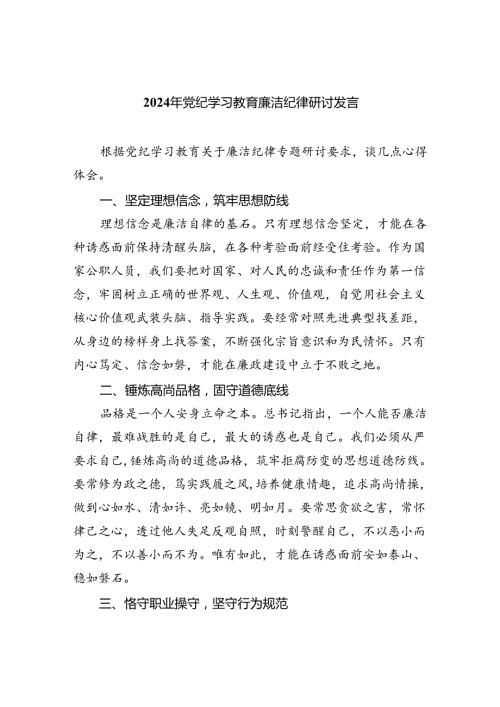 2024年党纪学习教育廉洁纪律研讨发言(精选九篇汇编).docx